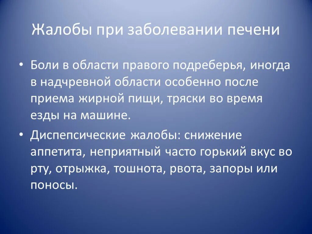 Боли при увеличенной печени. Какие боли при болезни печени. Жалобы при заболеваниях печени. Симптомы при боли печени. Причины боли при заболеваниях печени.