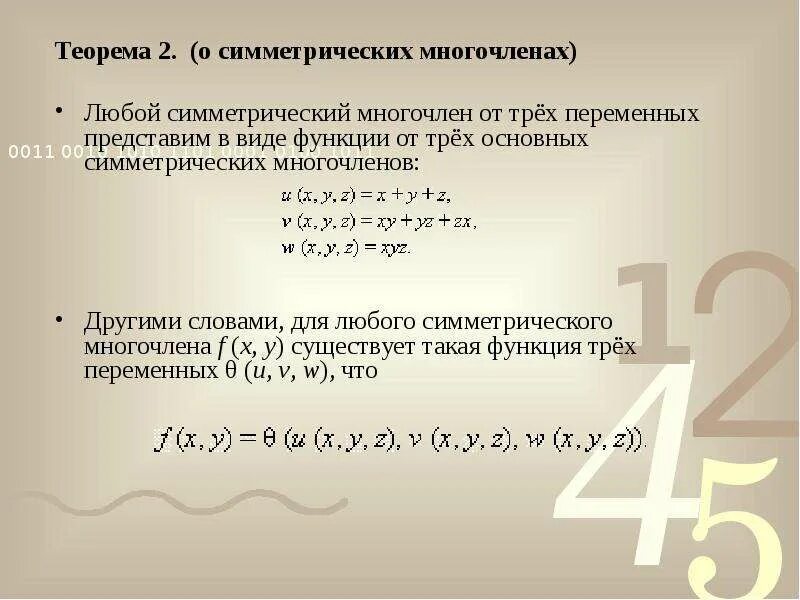 Элементарные симметрические многочлены от 3 переменных. Симметричные многочлены. Симметричные многочлены примеры. Теорема о симметрических многочленах.