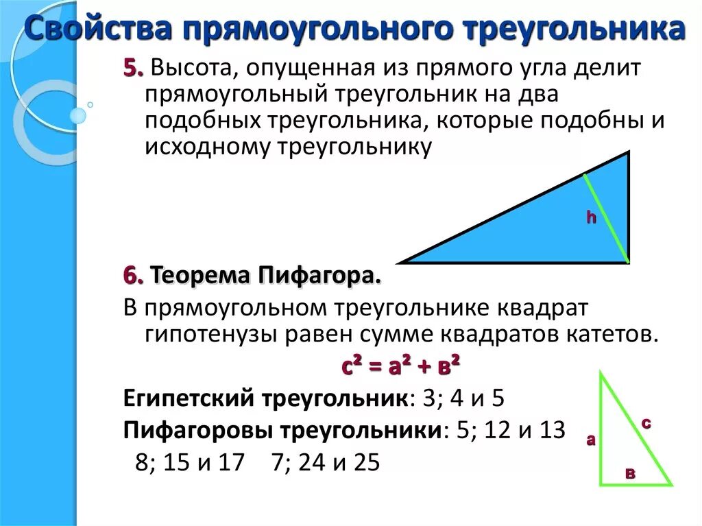 Прямоугольный треугольник свойство сторон и углов. Свойства прямоугольного треугольника. Свойства прямоугольных треугольников доказательство одного из них. Свойство гипотенузы прямоугольного треугольника. Правило в прямоугольном треугольнике катет равен.