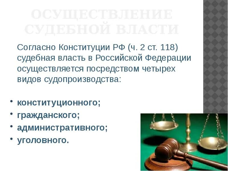 Судебная власть осуществляется в форме. Судебная власть. осуществление судебной власти. судебная власть в рф. формы осуществления судебной власти правосудие и.