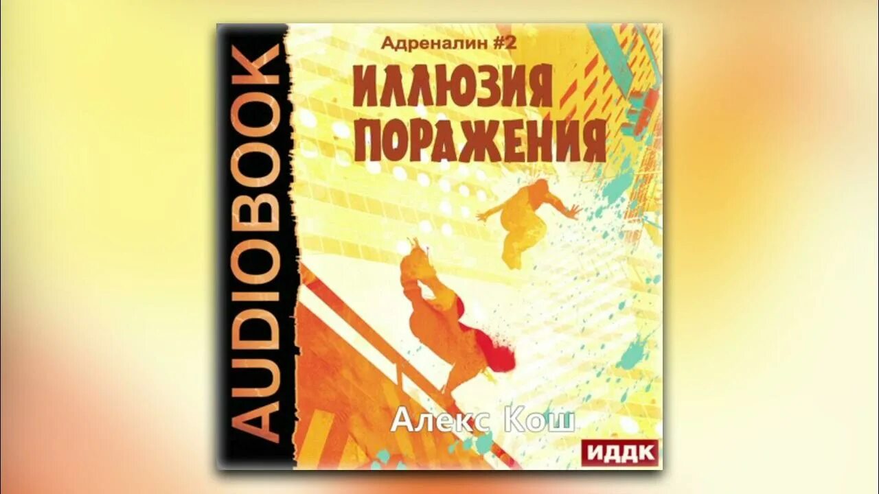 Кош Алекс "иллюзия поражения". Алекс Кош адреналин. Алекс Кош одиночка аудиокнига. Кош Алекс "игры масок".