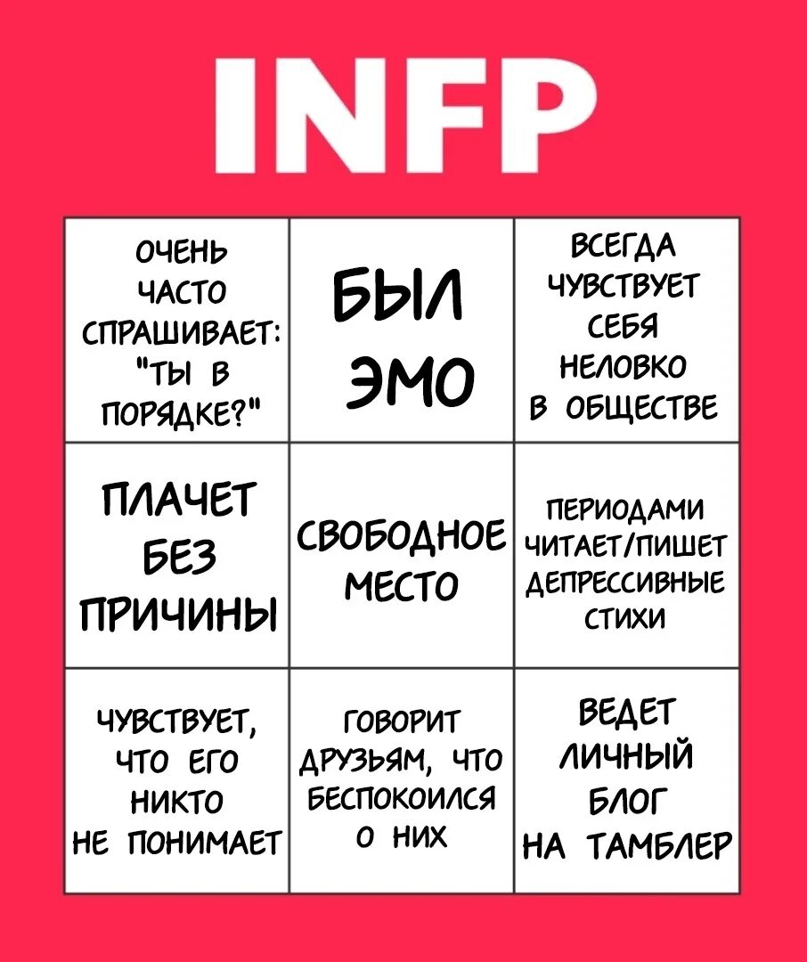 Личность посредник infp t. Бинго типов личности. Кинни Бинго. INFP. INFP Тип личности.