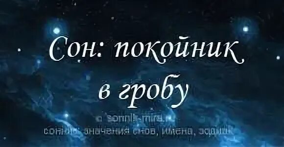 Во сне видеть себя в гробу живой. К чему снится мужчина в гробу. К чему снится покойник с открытыми глазами сонник. Два гроба во сне толкование. Сонник-толкование снов для женщин к чему снится гробы.