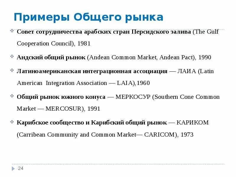 Общий рынок интеграция. Общий рынок примеры. Общий рынок примеры стран. Задачи общего рынка. Единые и Общие рынки примеры.