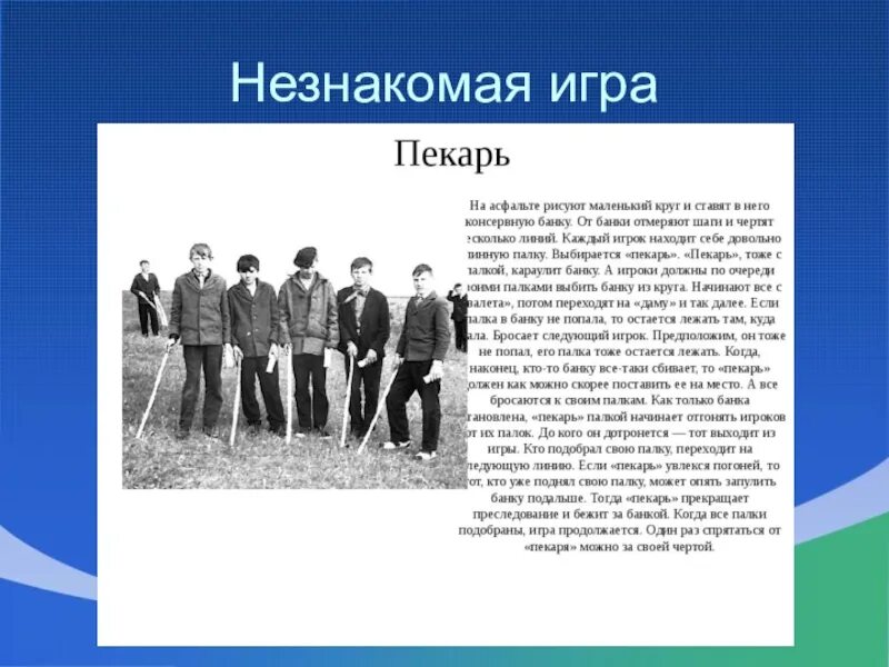 Правила игры очередь. Игра с банками и палками. Банки палки игра правила. Дворовая игра банки. Игра в пекаря правила.