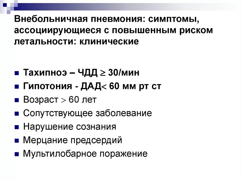 Внебольничная пневмония. Клинические симптомы внебольничной пневмонии.