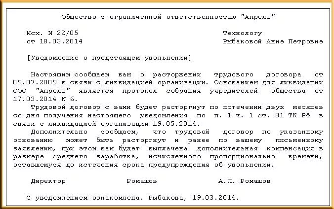 Оповещение о закрытии. Уведомление о ликвидации организации работнику образец. Уведомление сотрудников о ликвидации предприятия образец. Уведомление о ликвидации ИП работнику образец. Уведомление работнику об увольнении при ликвидации.