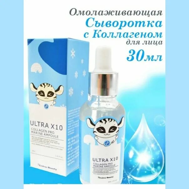 Сыворотка ультра. Endow beauty сыворотка омолаживающая с коллагеном ultra x10 30 ml. ultra x10 collagen pro marine ampoule. ultra x10 collagen pro marine ampoule сыворотка. ultra x10 collagen сыворотка.