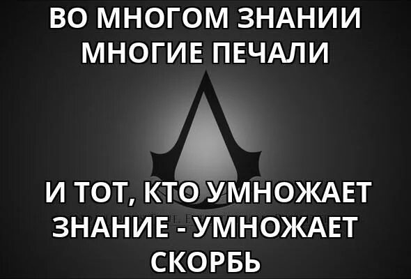 Скорбить скорби что значит. Познания умножают скорбь. Многие знания умножают скорбь. Умножающий познания умножает скорбь. Многие знания умножают многие печали.