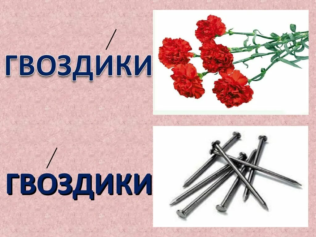 Ударение в слове урок. Гвоздики гвоздики ударение. Картинки на тему ударение. Замок-замок гвоздики-гвоздики. Ударение рисунок.