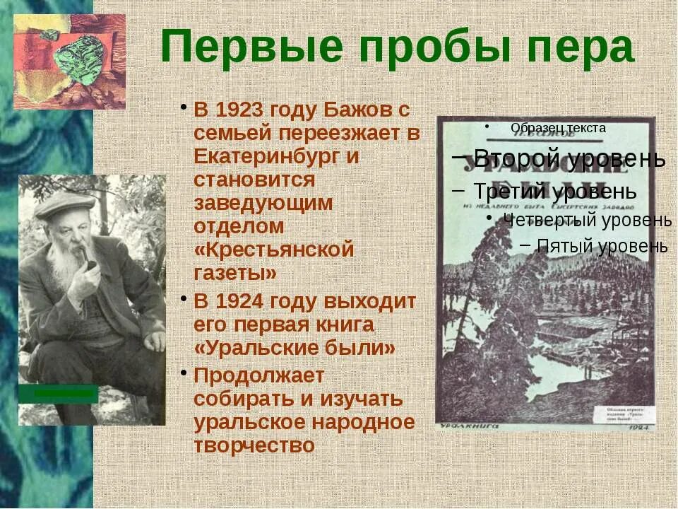 П п бажов редактор крестьянской газеты. Бажов Уральские были 1924. Бажов презентация. Факты о жизни Бажова. Бажов п.п. интересные факты о жизни.