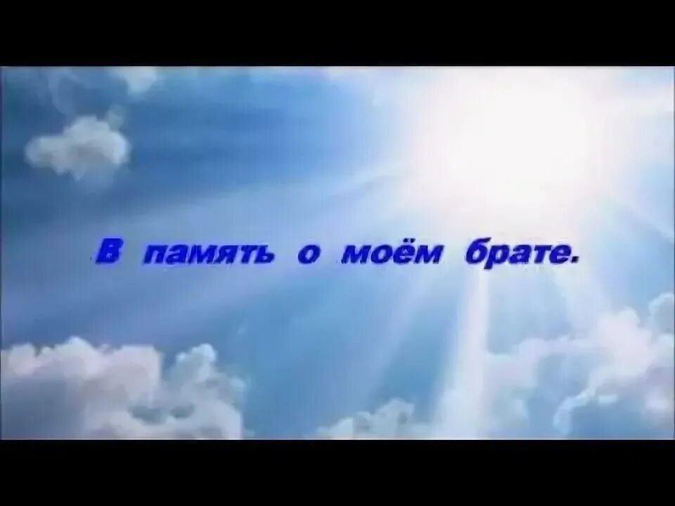 В память о брате. Открытки в память о брате. Вечная память тебе брат. Стихи в память о брате. Брат умер песня