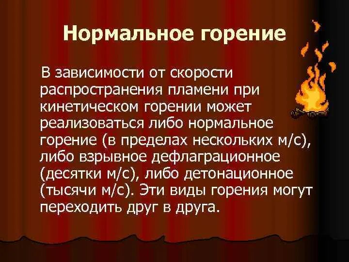 Нормальное горение. Виды горения. Горение виды горения. Понятие о горении. Определение процесса горения.