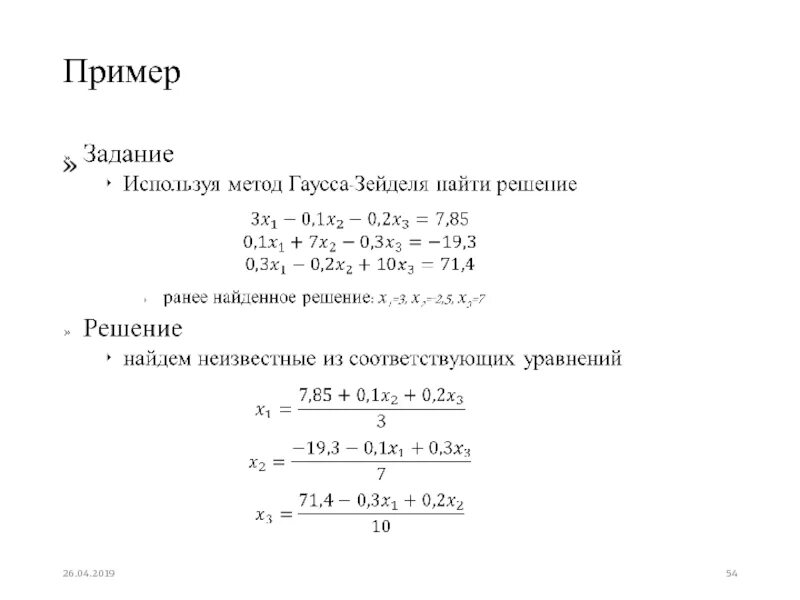 Решение системы линейных уравнений методом зейделя. Решение системы линейных уравнений методом зейделя