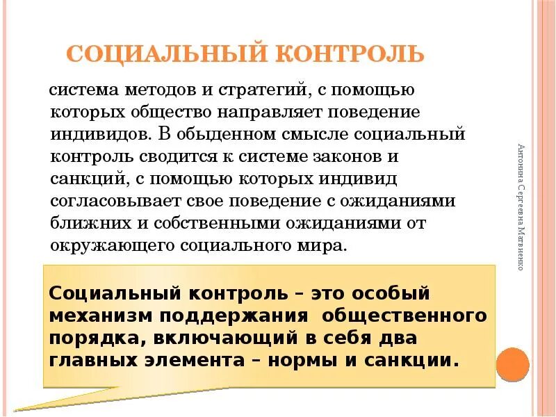 Социальный контроль. Виды социального контроля. Социальный контроль внешний и внутренний. Роль социального контроля.