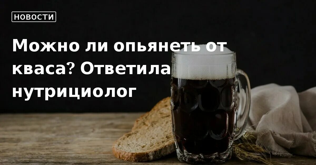 От кваса можно опьянеть. Квас с похмелья. Сколько надо выпить кваса чтобы опьянеть. Возможно ли опьянеть от кваса.