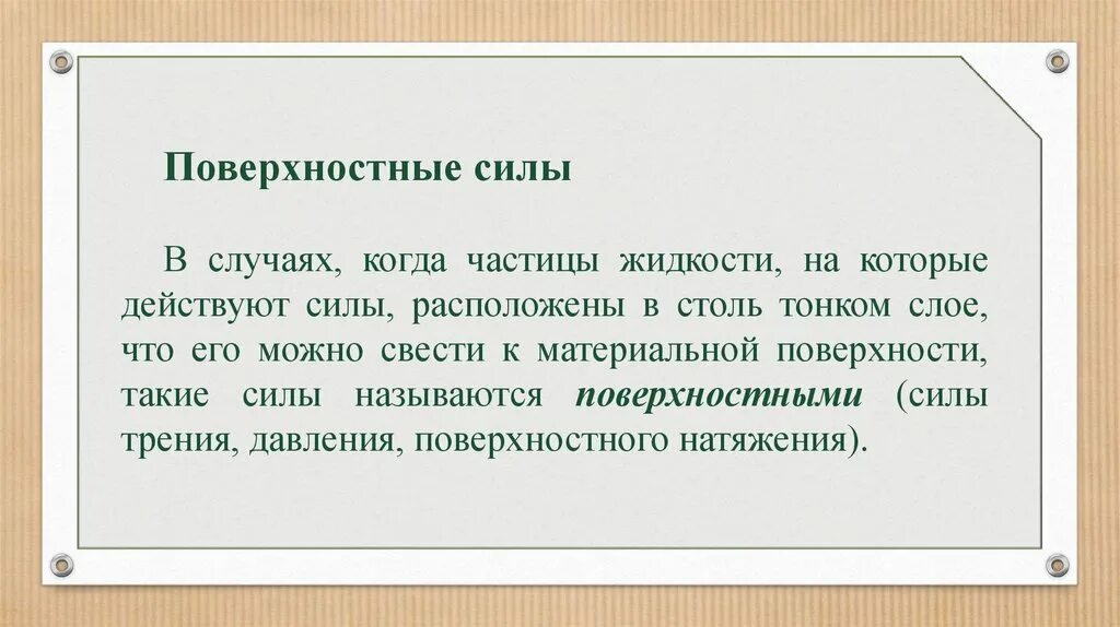 Поверхностные силы. Массовые и поверхностные силы. Массовые и поверхностные силы. Массовые и поверхностные силы. Массовые и поверхностные силы.