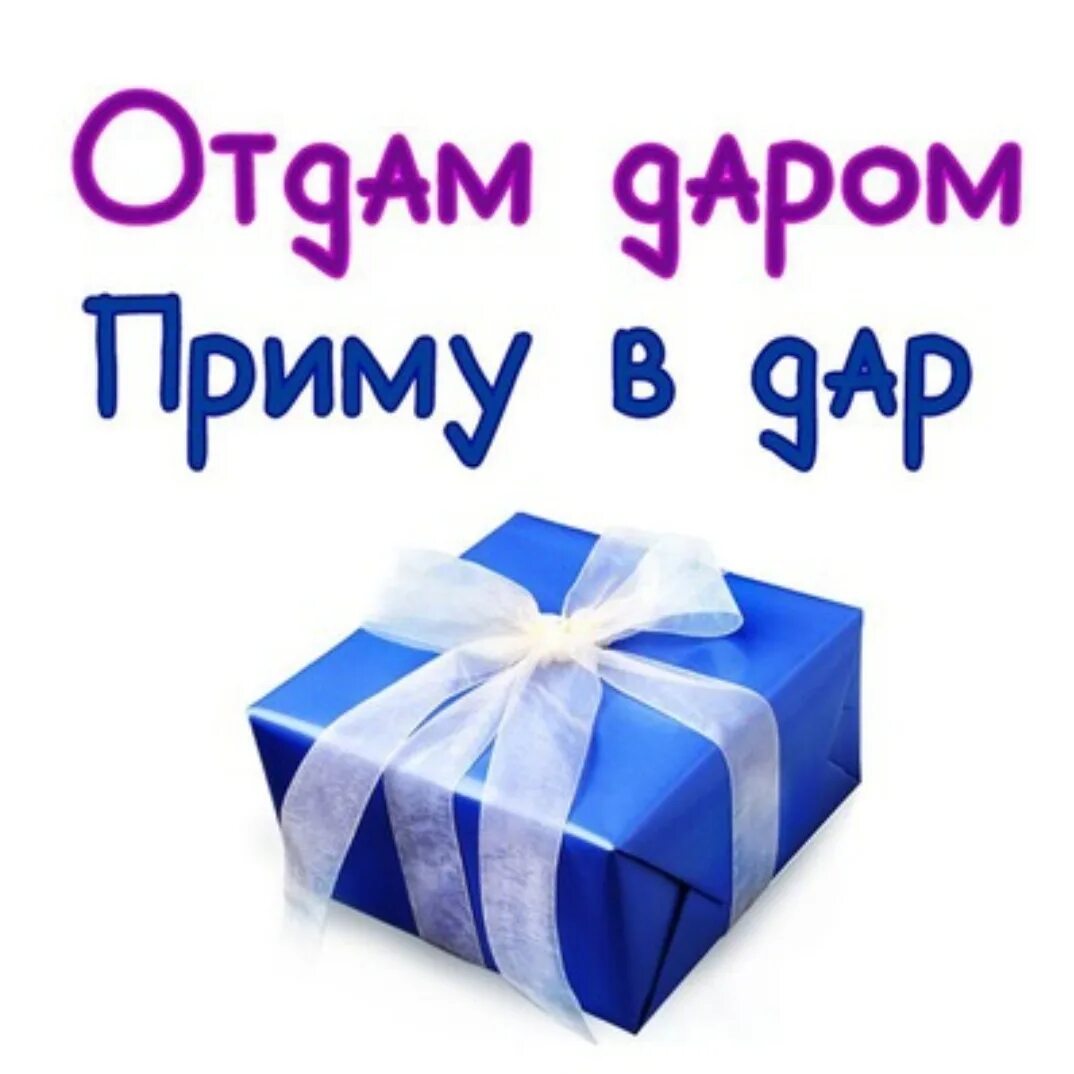 От од. Отдам даром иконка. Отдам. Пакет отдам даром. Даром.