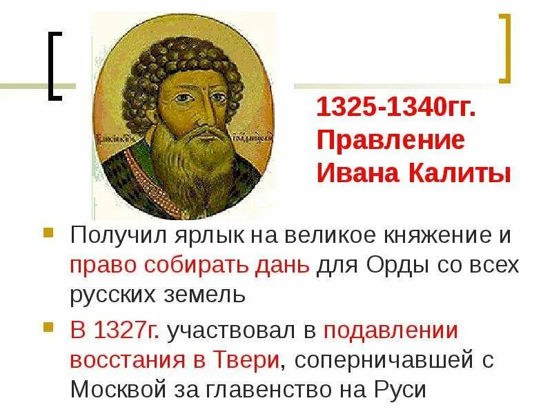 1325–1340 — Княжение в Москве Ивана i Калиты.. 1325 – 1340 Правление князя Ивана Даниловича Калиты в Москве..