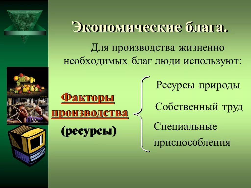 Производство экономических благ ресурсы факторы. Экономические блага и ресурсы. Экономические блага человека. Производство экономических благ. Ресурсы для производства экономических благ.