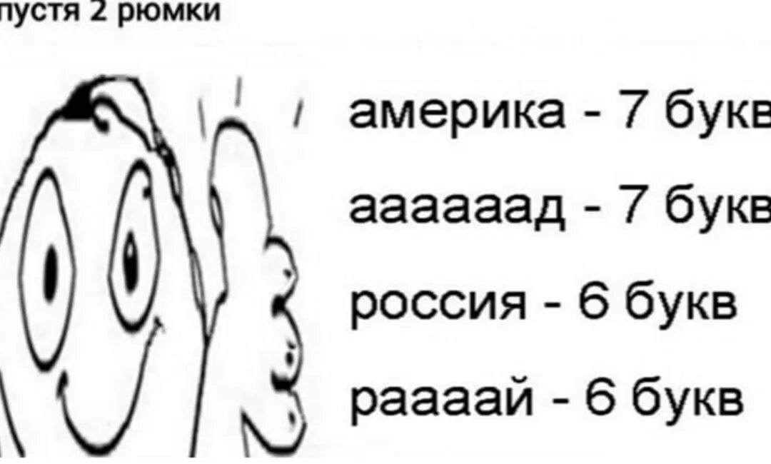 Глоток 6 букв. Америка аааааад 7 букв. Россия рааааай. Россия 6 букв рааай. Америка аааааад 7 букв Россия раааай 6 дед с ксотылями.