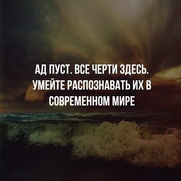 Цитаты ада. Ад пуст все черти здесь. фразы про чертей. афоризмы про чертей. цитаты про чертей.