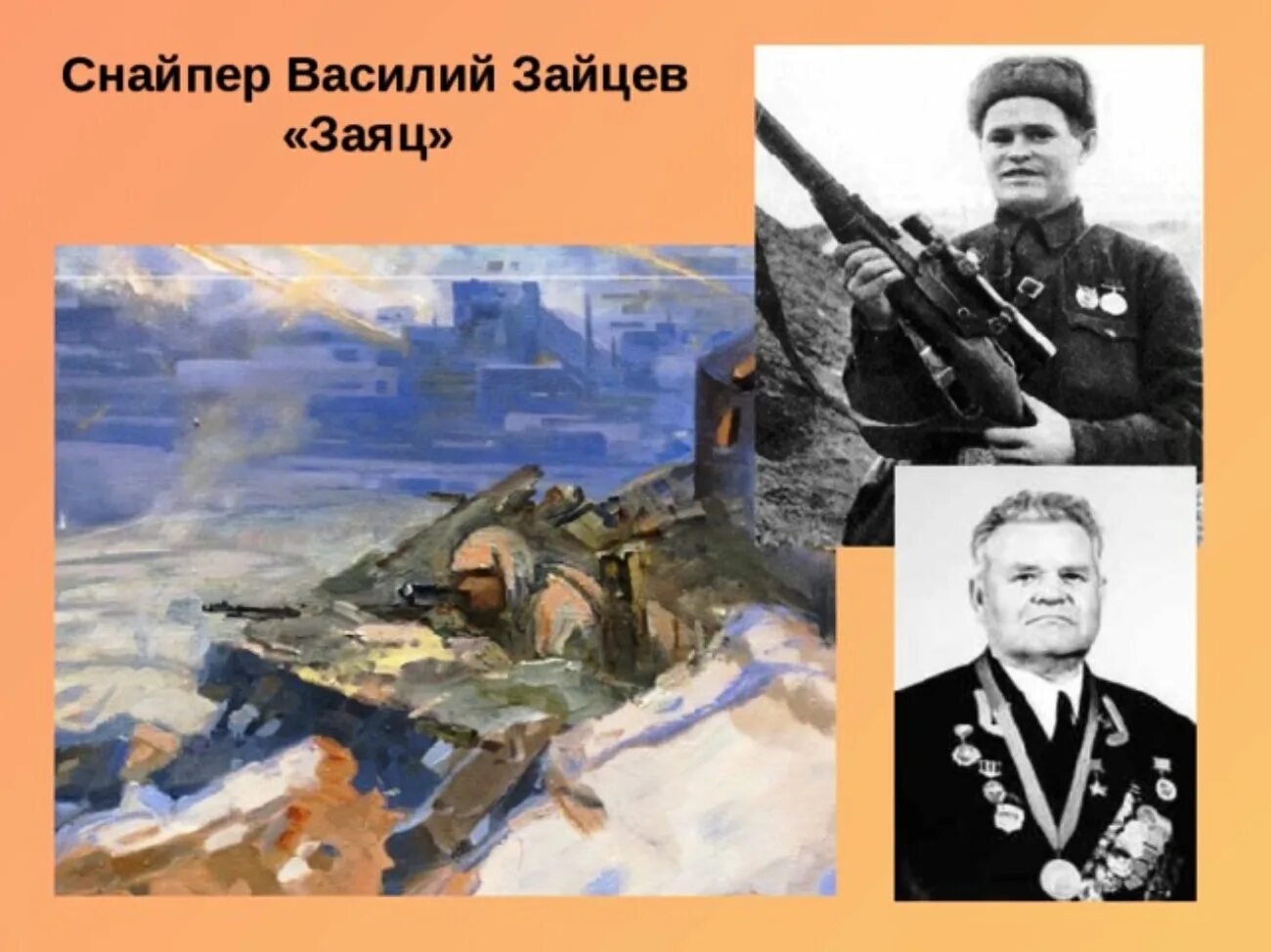 Снайпер прославившийся в дни сталинградской битвы. Василий зайцев сталинград. василий зайцев снайпер. снайпер василий зайцев герой советского союза сталинградская битва. василий зайцев снайпер в сталинграде.