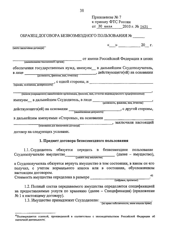 Образец безвозмездного пользования квартирой. Стороны договора — ссудодатель и ссудополучатель. Пример договора ссудополучатель и ссудодатель. Именуем___ в дальнейшем "ссудодатель", в лице. Ссудодатель и ссудополучатель в договоре безвозмездного пользования.