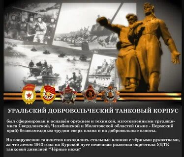 Уральский добровольческий танковый корпус