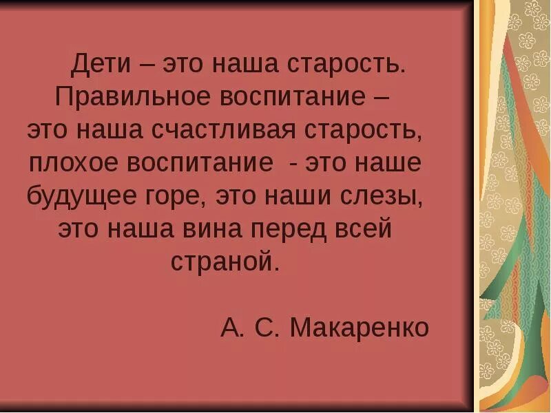 Макаренко наши дети это наша старость. Наши лети это наша старость. Наши дети это наша старость Макаренко цитата. Правильное воспитание счастливая старость. Старости как пишется