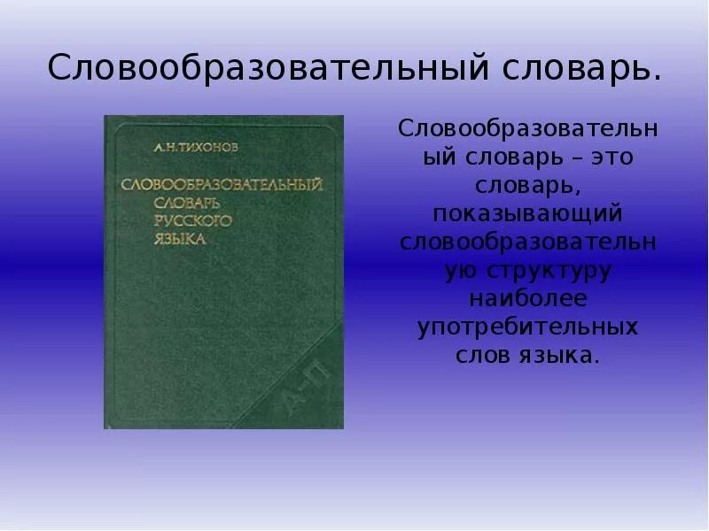 Словообразовательный словарь. Ckjdjj,hfpjdfntkmysqckjdfhm. Словарь словообразования. Морфемные и словообразовательные словари.