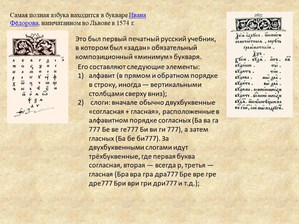 Букварь Ивана Федорова 1574. Букварь, впервые изданный в 1574 году Иваном Федоровым. Азбука Ивана Федорова 1574 год. Первый русский букварь Ивана Федорова.