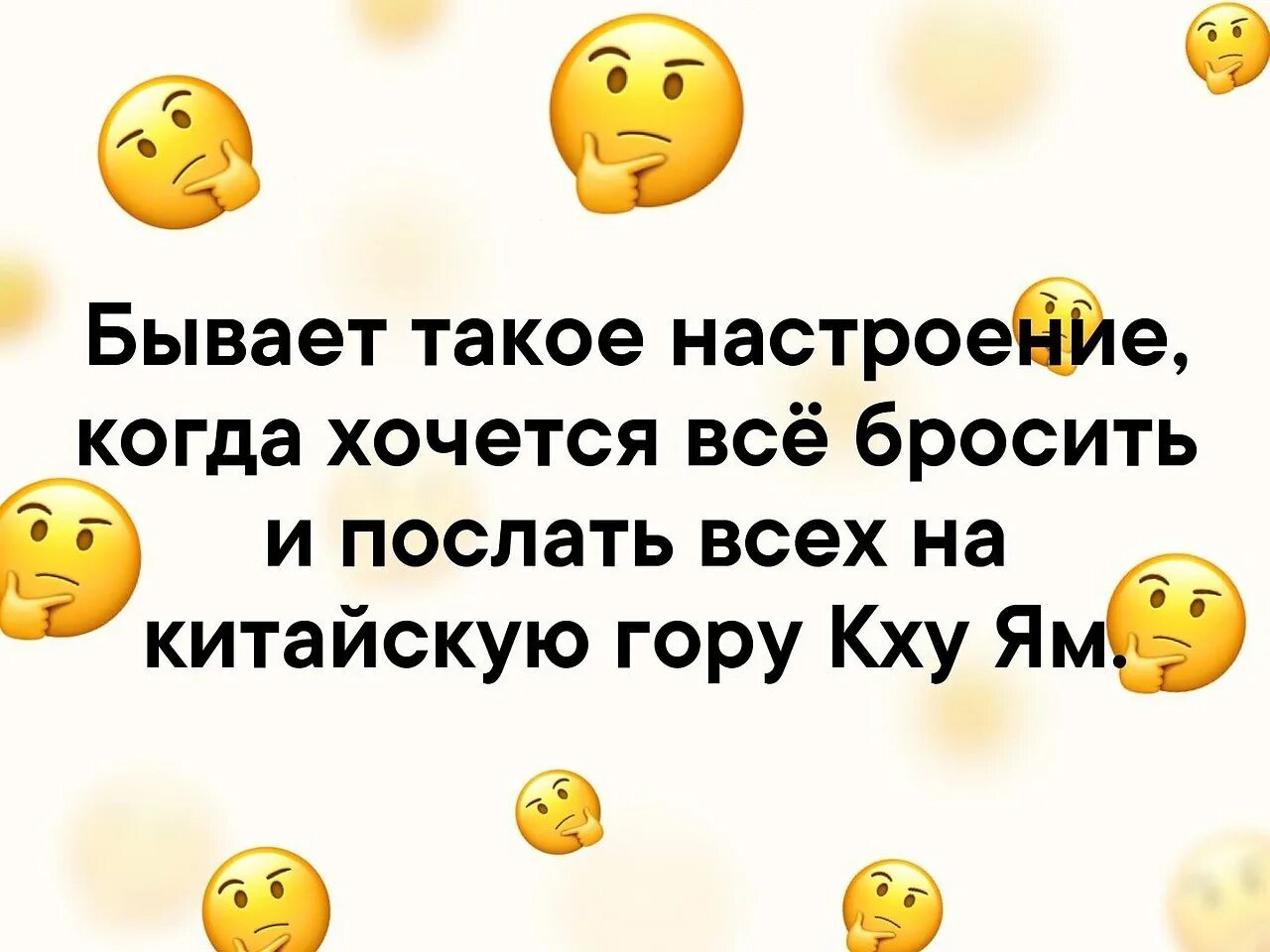 Из за чего такое бывает. Бывает такое настроение что хочется послать всех на китайскую. хочется послать всех. настроение бывает. бывает такое настроение что хочется.