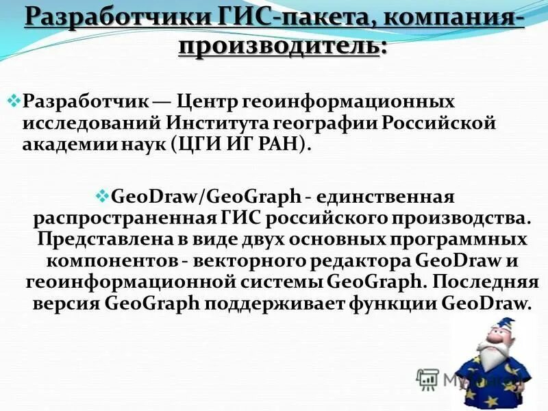 ГИС пакеты. Геоинформационный пакет. ГИС пакет GEODRAW. Geograph / GEODRAW (Разработчик – цги ИГ РАН).