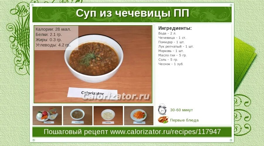 Сколько углеводов в супе. Суп из чечевицы калорийность. Чечевичный суп Каллррий. Чечевичный суп калорийность на 100. Чечевичный суп калории.