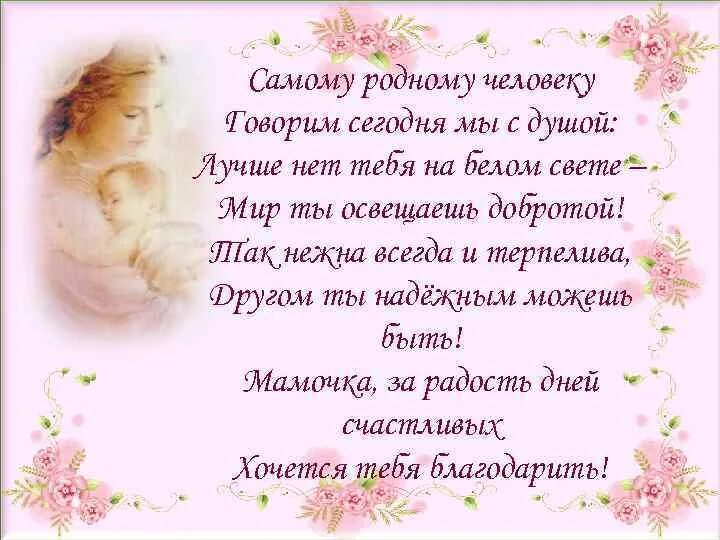 Любимый человек всегда будет рядом. О той самой родной. О той самой родной. Красивые слова о матери. О той самой родной.
