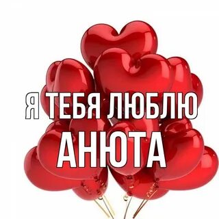 Анечке нравится
