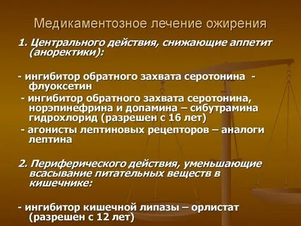 Лечение ожирения