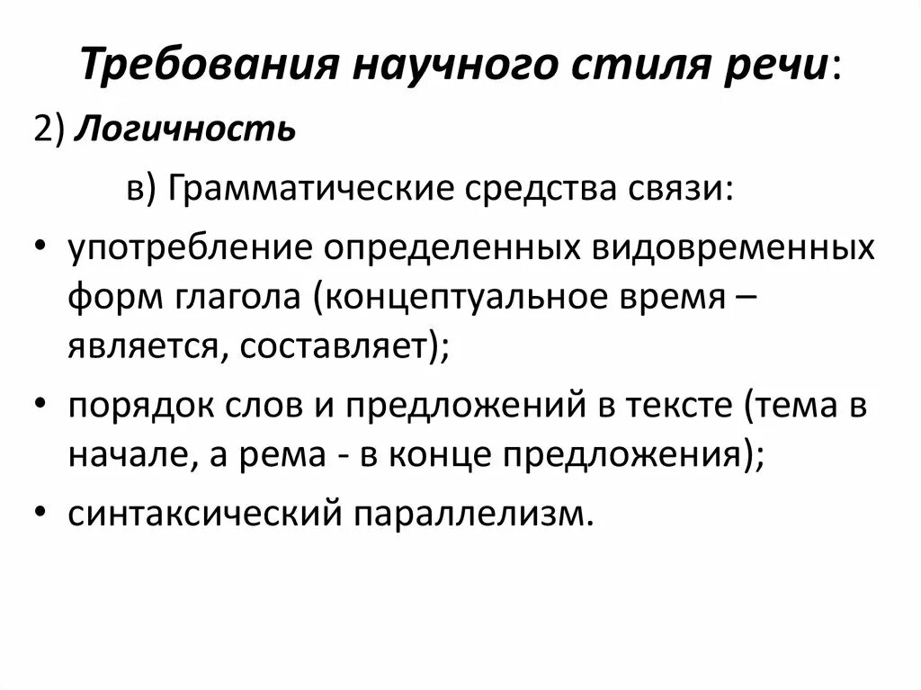 Особенности научного стиля речи. Грамматические особенности научного стиля. Грамматические особенности научного стиля речи. Особенности грамматики научного стиля.