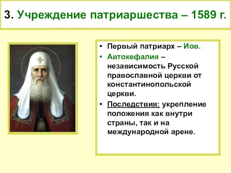 Обретение русской церковью автокефалии. 1589 Учреждение патриаршества в России. Принятие патриаршества 1589. Последствия учреждения патриаршества в России 1589. 1589 Патриаршество Иов.