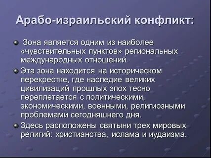 Причины арабо израильского конфликта кратко
