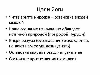 Цель йогов