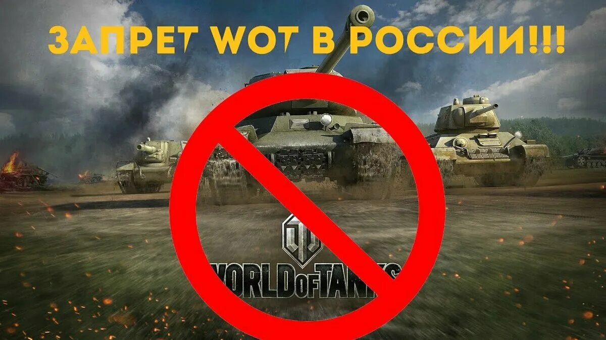 Запрет на ворд. WOT против. Ворлд оф танк в России запретили. Запретить WOT В России !!!. Танк запрещен.