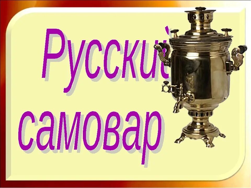 Самовар количество букв и звуков. Самовар. Самовар символ России. Неофициальные символы России самовар. Самовар слайд.