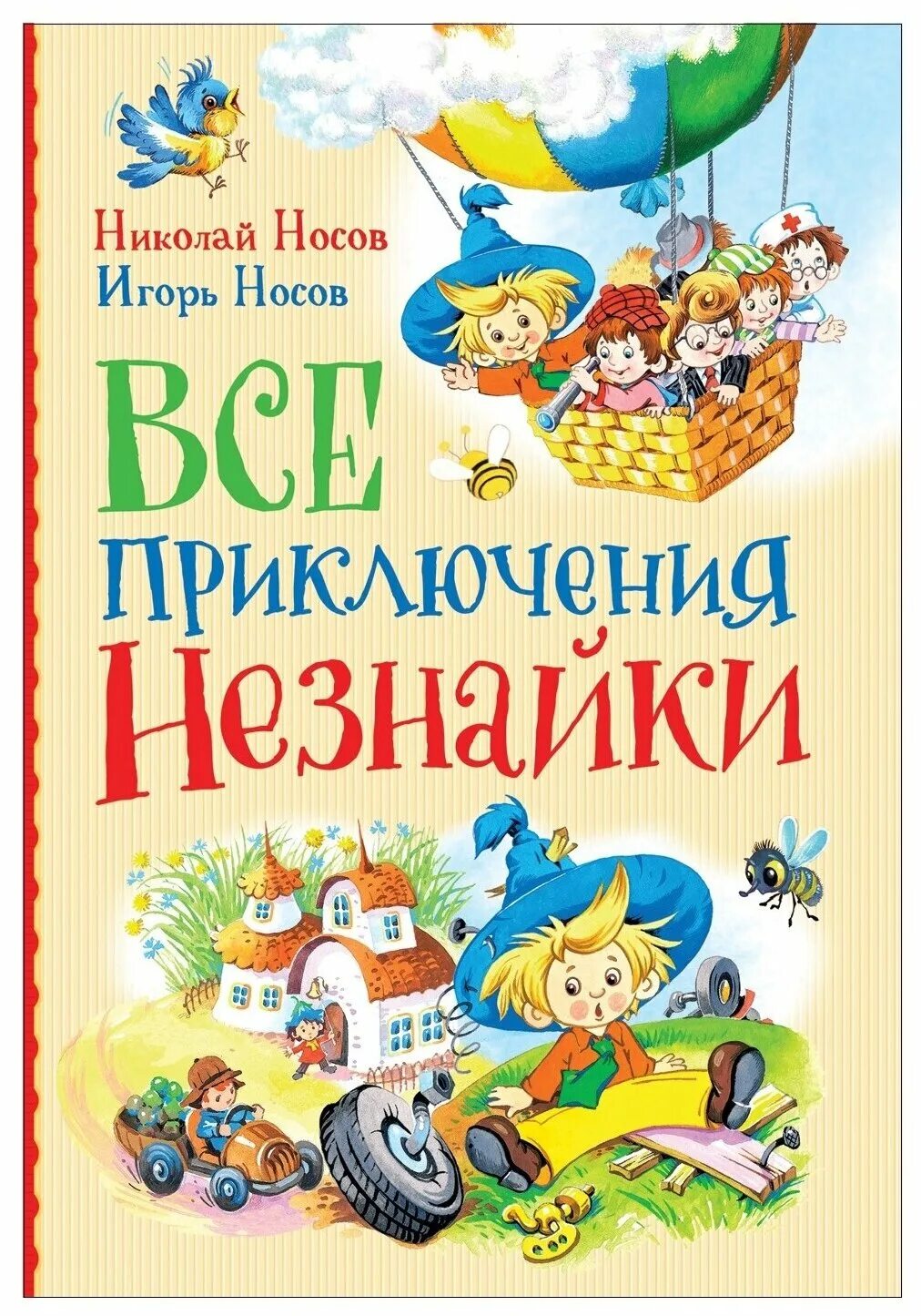 Носов купить книгу. Носов н. н., Носов и. н. "все приключения Незнайки". Носов н.н. "Незнайка в Солнечном городе".