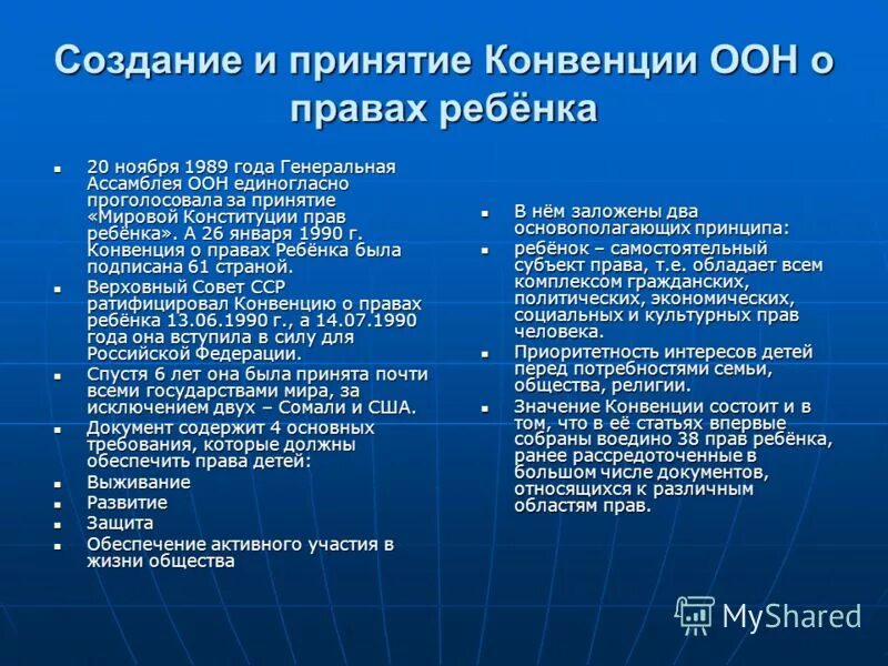 Основные документы принятые оон. Конвенция прав ребенка. Основные положения конвенции о правах ребенка.