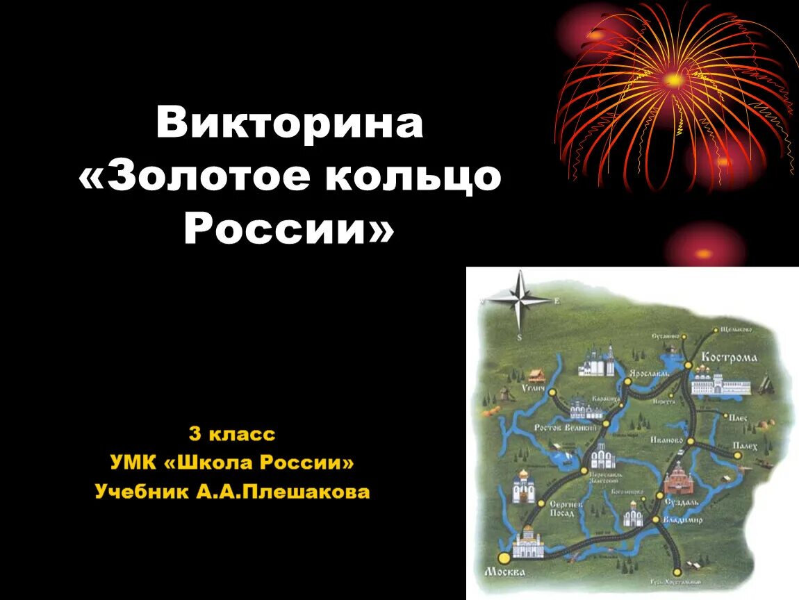 Вопросы по золотому кольцу россии 3 класс. Золотое крыльцо России 3 класс. Викторины золотого кольца.