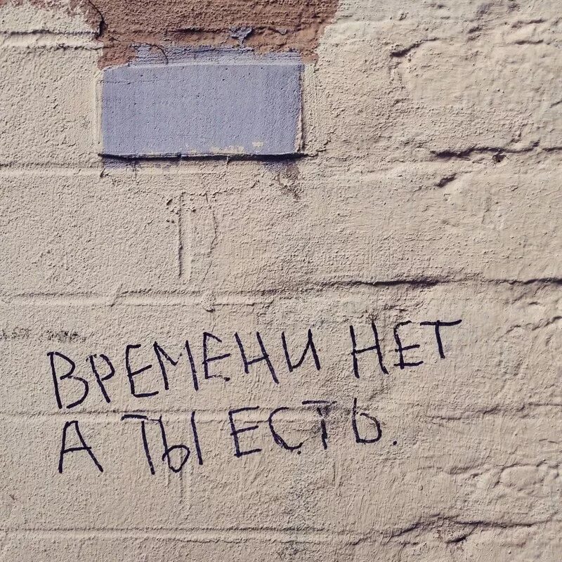 Цитаты про стены. Надписи на стенах. цитаты на стенах. креативные надписи на стенах. классные надписи на стену.