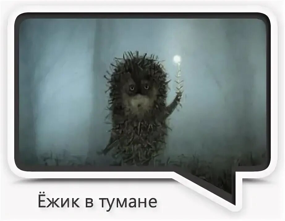 Ежик в тумане смысл. Цитаты из мультика ежик в тумане. Ежик в тумане смысл. Ежик в тумане норштейн ярбусова. Настоящий смысл ёжика в тумане.