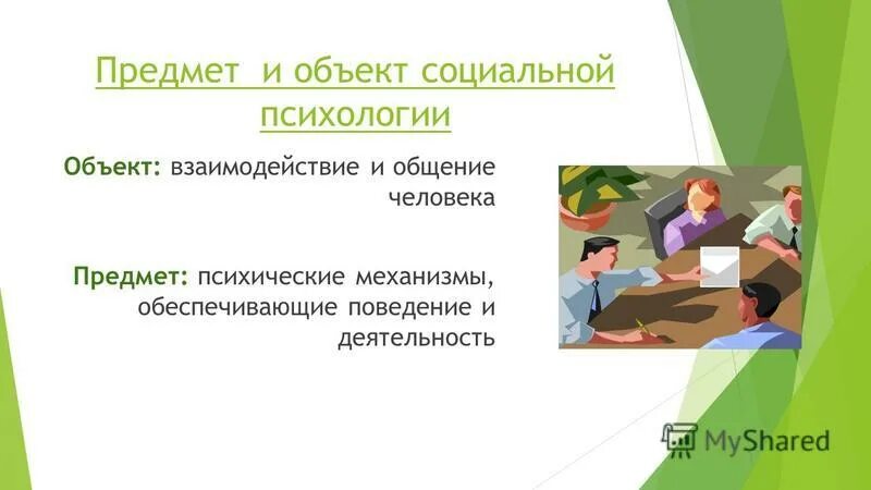 социальная психология это наука изучающая. психология изучает закономерности. особенности взаимодействия собственника раскройте. психология групп разделы. закономерности социальных взаимодействий человека это.